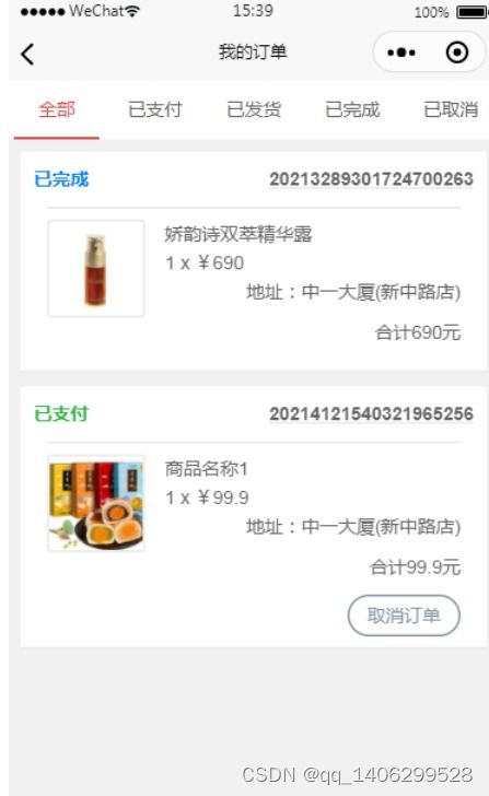 基于微信小程序的電子購物系統的設計與實現