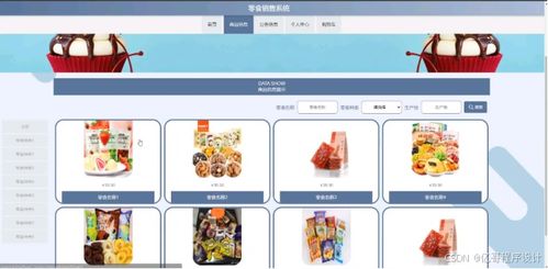 零食銷售系統(tǒng) 商品銷售系統(tǒng) 在線購物平臺 網(wǎng)上商城系統(tǒng) java web springboot python 微信小程序